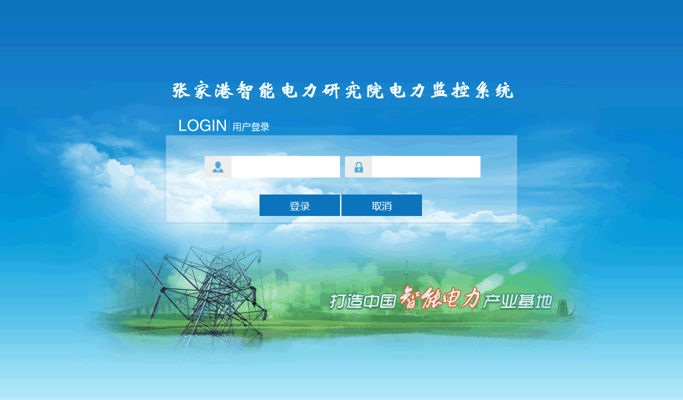 电力研究院电力监控系统